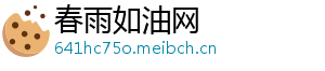 春雨如油网